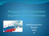 Государство и экономика.  Задания для выполнения