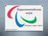 Параолимпийские игры. История и виды спорта