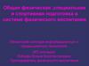 Общая физическая, специальная и спортивная подготовка в системе физического воспитания