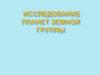 Исследование Планет земной группы