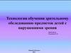 Технология обучения зрительному обследованию предметов детей с нарушениями зрения
