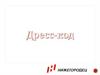 Дресс - код. Развитие и повышение корпоративной культуры, соблюдение стандартов