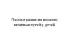 Пороки развития верхних мочевых путей у детей