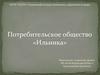 Потребительское общество «Ильинка»