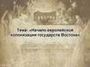 Начало европейской колонизации государств Востока