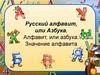 Русский алфавит, или Азбука