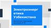 Электроэнергетика Узбекистана