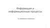 Информация и информационные процессы. § 4. Информация и управление