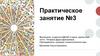 Психопатологическая семиотика. Практическое занятие №3