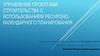 Управление проектами строительства с использованием ресурсно - календарного планирования