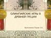 Олимпийские игры в Древней Греции