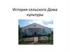 История сельского Дома культуры