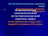 Формирование неклассической естественнонаучной картины мира: естествознание конца XIX – первой половины XX веков