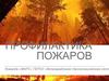 Профилактика пожаров