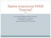 Приём технологии ТРКМ "Кластер"
