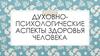 Духовнопсихологические аспекты здоровья человека