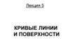 Кривые линии и поверхности