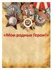 Мои родные Герои