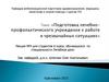 Подготовка лечебно-профилактического учреждения к работе в чрезвычайных ситуациях. Лекция № 4
