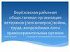 Берёзовская районная общественная организация ветеранов (пенсионеров) войны, труда, вооружённых сил и правоохранительных органов