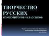 Творчество русских композиторов - классиков