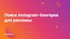 Поиск Instagram-блогеров для рекламы