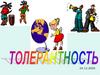 Толерантность