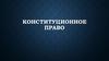 Конституционное право
