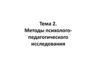 Методы психолого-педагогического исследования (Тема 2.)