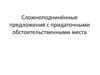 Сложноподчинённые предложения с придаточными обстоятельственными места