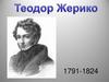 Теодор Жерико