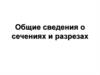 Сечения и разрезы. Алгоритм построения сечения