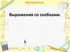 Выражения со скобками. Математика