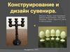 Конструирование и дизайн сувенира