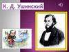 К.Д. Ушинский "Родное слово"