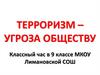 Терроризм – угроза обществу