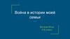 Война в истории моей семьи