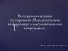 Внесоревновательное тестирование. Порядок подачи информации о местонахождении спортсменов
