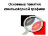 Основные понятия компьютерной графики