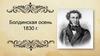 Болдинская осень 1830 г