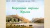 Коренные народы Крыма