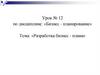 Бизнес - планирование. Разработка бизнес - плана