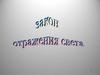 Отражение и преломление света. Закон преломления света. Полное отражение
