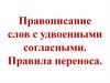 Правописание слов с удвоенными согласными. Правила переноса
