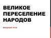 Великое переселение народов