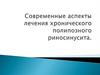 Лечение хронического риносинусита