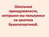 Школьные принадлежности. Проводим линии