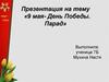 9 мая- День Победы. Парад