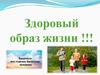 Здоровый образ жизни!