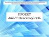 Невскому 800. Квест